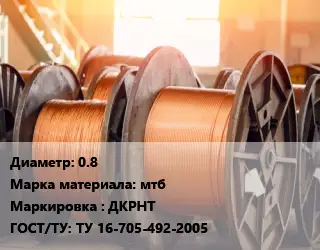 Медная проволока 0.8 Марка: мтб ДКРНТ ГОСТ: ТУ 16-705-492-2005